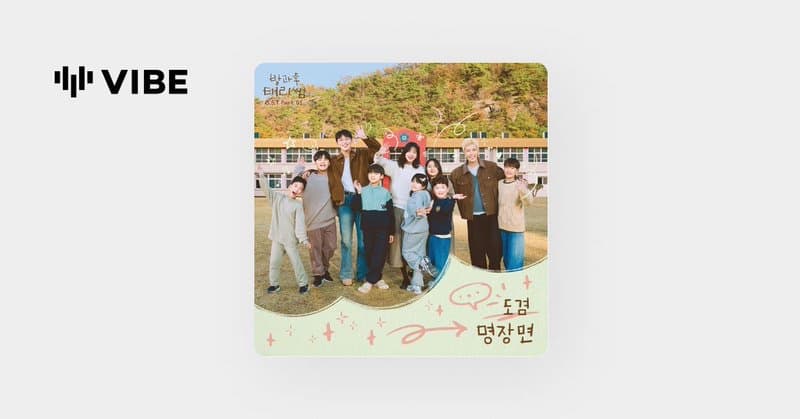 [NEWS] 세븐틴 도겸이 참여한 tvN 예능 '방과후 태리쌤' OST Part 5 ‘명장면’이 발매되었습니다. 캐럿 여러분의 많은 사랑 부탁드립니다.

멜론 ▶️ melon.com/album/detail.h…
지니 ▶️ genie.co.kr/detail/albumIn…
FLO ▶️ music-flo.com/detail/album/4…
바이브 ▶️ vibe.naver.com/album/36693890
벅스 ▶️ music.bugs.co.kr/album/4143585?…

#DK #도겸
#SEVENTEEN #세븐틴
#명장면