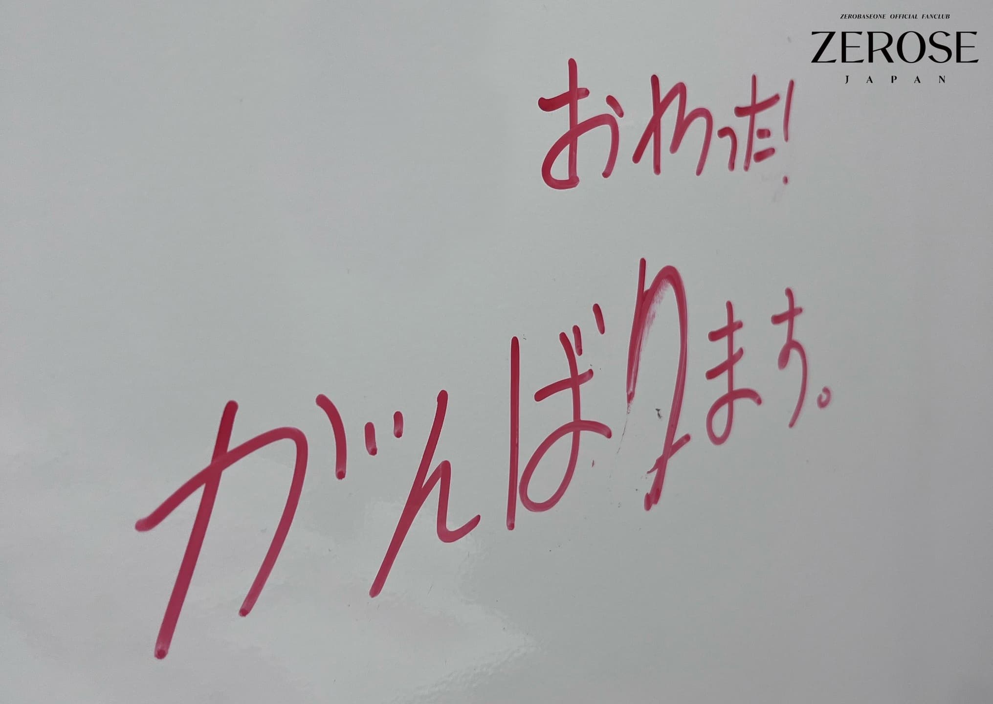2024.04.13
STAFF
ゆらゆら -運命の花- 来日記(字數限制刪減)
▼オフショット
日本語勉強中のGUN WOOKが周囲のサポートを得ながらホワイトボードに書いていました!
他のホワイトボードにもメンバーが書いた形跡が。
滞在期間中の控室でも日本語を使うなど日々努力が見えていました。
テレビ朝日さんの冠番組セットは細部までこだわったデザインでとても愛を感じました!
収録の合間に東京タワーの見えるスポットで記念撮影📸
CDTVさんの収録でサインボードを書いた際のGYU VIN。ONEへのこだわりをひしひしと感じました。
冠番組収録時にYU JINの誕生日をサプライズで祝っていただきました!
毎回の収録で欠かさないご挨拶
▼団体写真撮影隠し撮りシリーズ
滞在期間中のメンバーは、とにかく食べる!とにかく仲良し!とにかく元気!でした。
収録合間にメンバー同士で追いかけっこしたり、じゃれあったり。
元気で何より。元気が一番。元気にプロモーション期間を乗り越えました!
メンバーが緊張の中出演した生放送やオンエアはご覧いただけましたか?