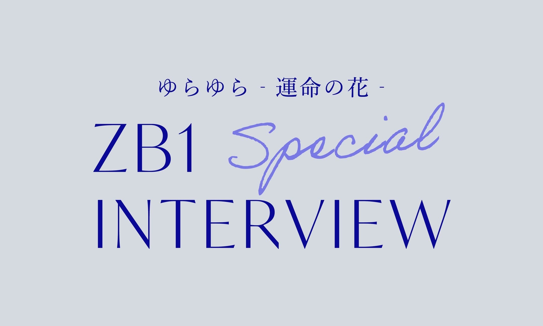 ゆらゆら-運命の花- Special INTERVIEW